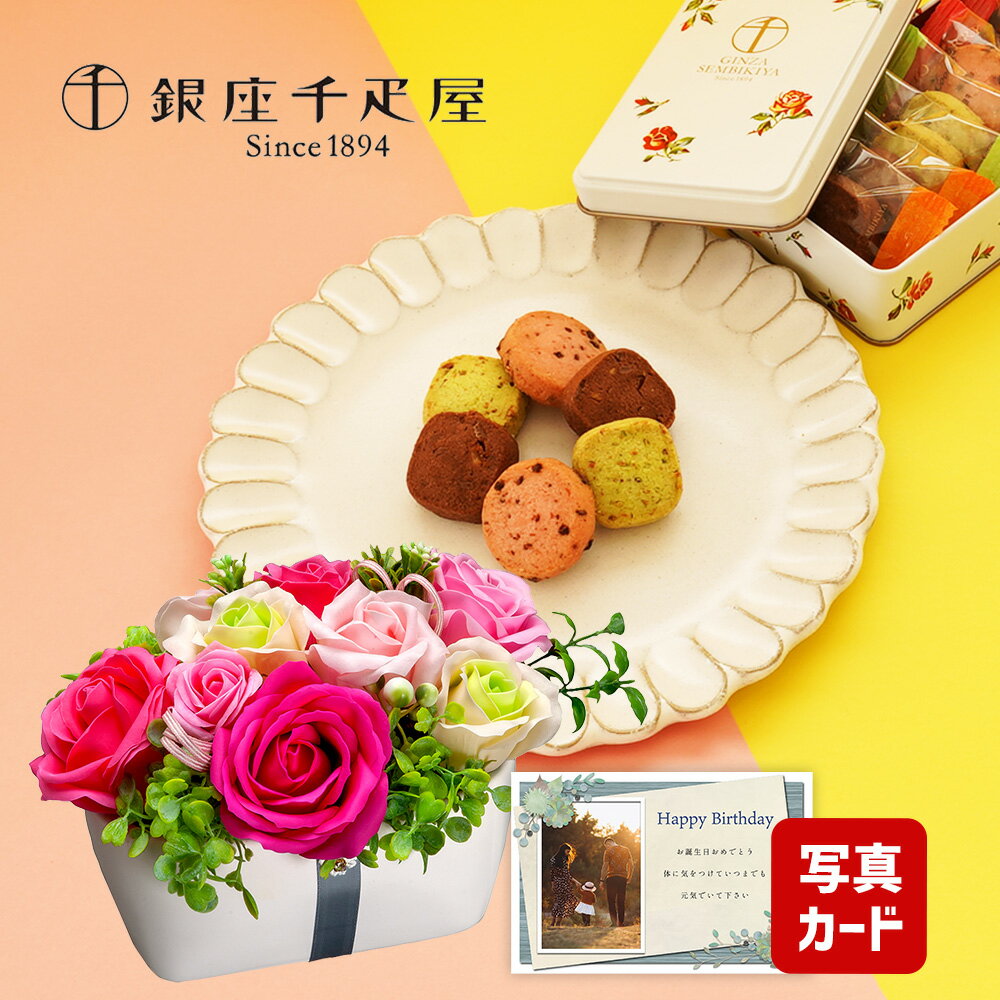 【 あす楽 】 父の日 遅れてごめんね プレゼント 誕生日 花 ギフト ソープフラワー 陶器 ポット P と 千疋屋 クッキー 花とスイーツ 写真付き カード クーポン 花ギフト おしゃれ お祝い 退職祝い 結婚祝い 父 父親 50代 60代 70代 80代 5000円 5千円 [包装] (DB) 敬老の日