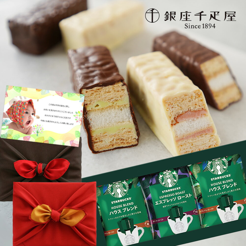 【 あす楽 】 千疋屋 ミルフィーユ & スターバックス コーヒー 風呂敷包 お菓子 スイーツ 出産内祝い 写真入り 名入れ メッセージ カード 出産 内祝い 出産祝い お返し お祝い返し ギフト (DB)軽 結婚祝 内祝い 内祝 出産内祝 5000円 五千円 初節句 入学 入学祝 入学祝いのサムネイル