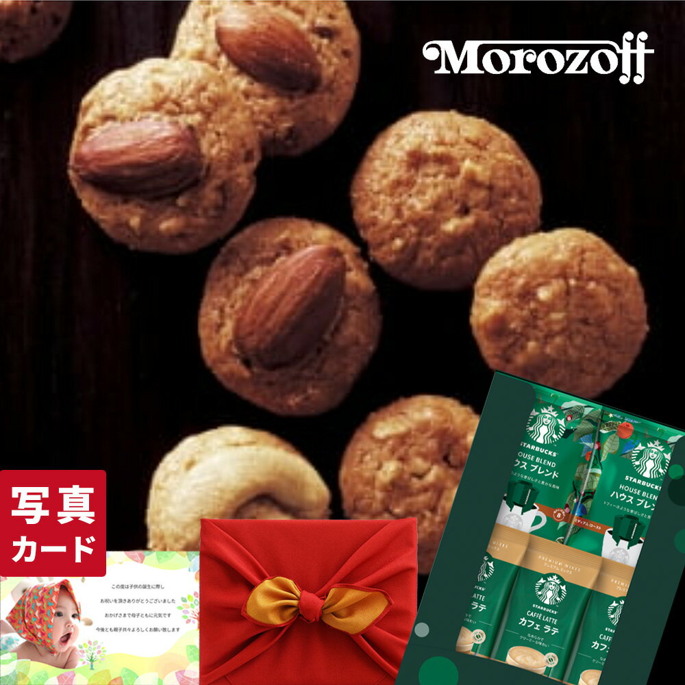 楽天ギフト＆内祝いのアイプレゼンツ出産内祝い 風呂敷 スターバックス ドリップコーヒー ＆ カフェラテ と モロゾフ セット ギフト スイーツ お菓子スタバ コーヒーい お返し お祝い返し 出産祝い お返し 結婚内祝い 出産内祝 出産祝い 5000円 5千円 （DB）軽 お祝い お返し 父の日 お中元 送料無料
