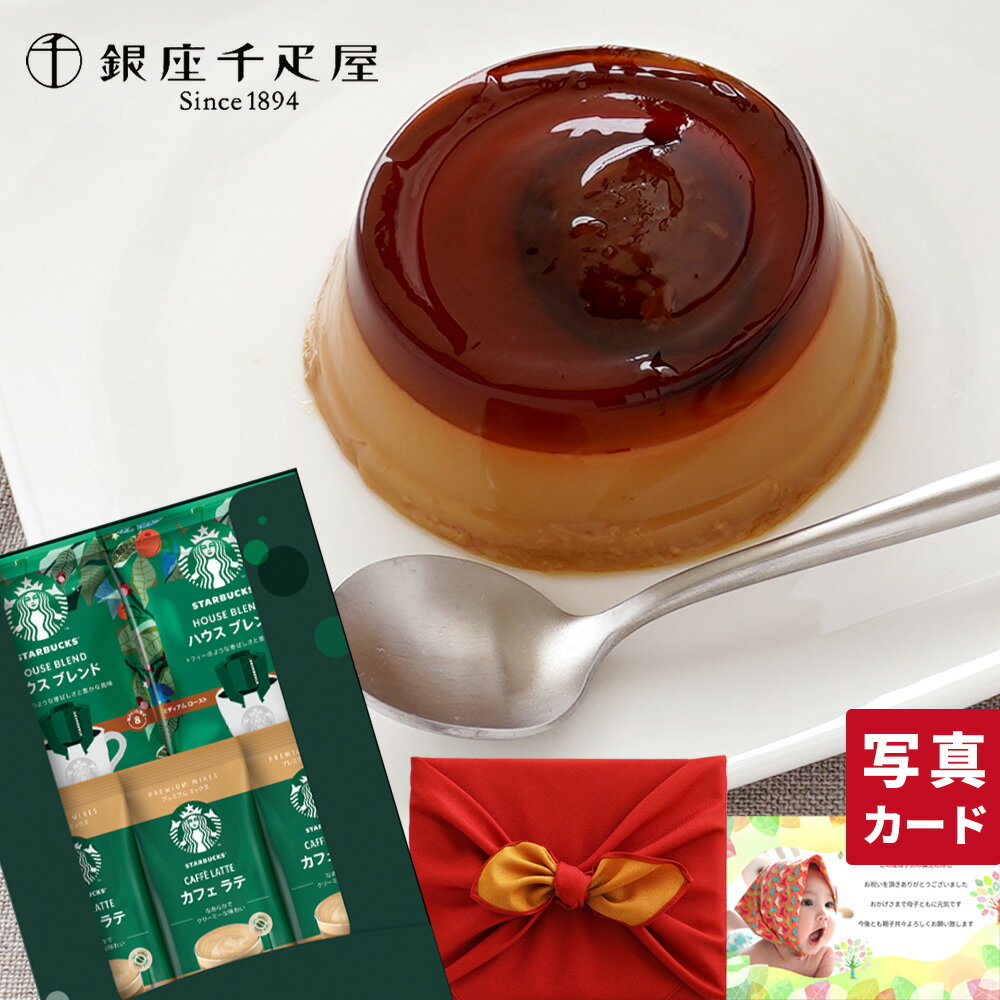 【 あす楽 】 スターバックス ドリップコーヒー ＆ カフェラテ と 千疋屋 和栗 プリン コーヒー 風呂敷 セット 出産内祝い お菓子 内祝い 結婚内祝い スイーツ 出産祝い 結婚祝い お返し ギフト 送料無料 出産 結婚 お祝い返し (DB) [包装]軽 お祝い お返し 残暑お見舞いのサムネイル