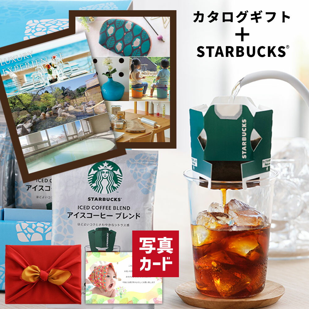 出産祝いギフト 【 あす楽 】 スターバックス アイス コーヒー & カタログギフト B-BO セット 風呂敷包 お返し 出産祝い 快気 内祝い 出産 出産内祝い 入学祝い お返し 結婚祝い ランキング 贈り物 1万円 (DB)[包装] 即日発送 新築祝い コース 高級 一万円