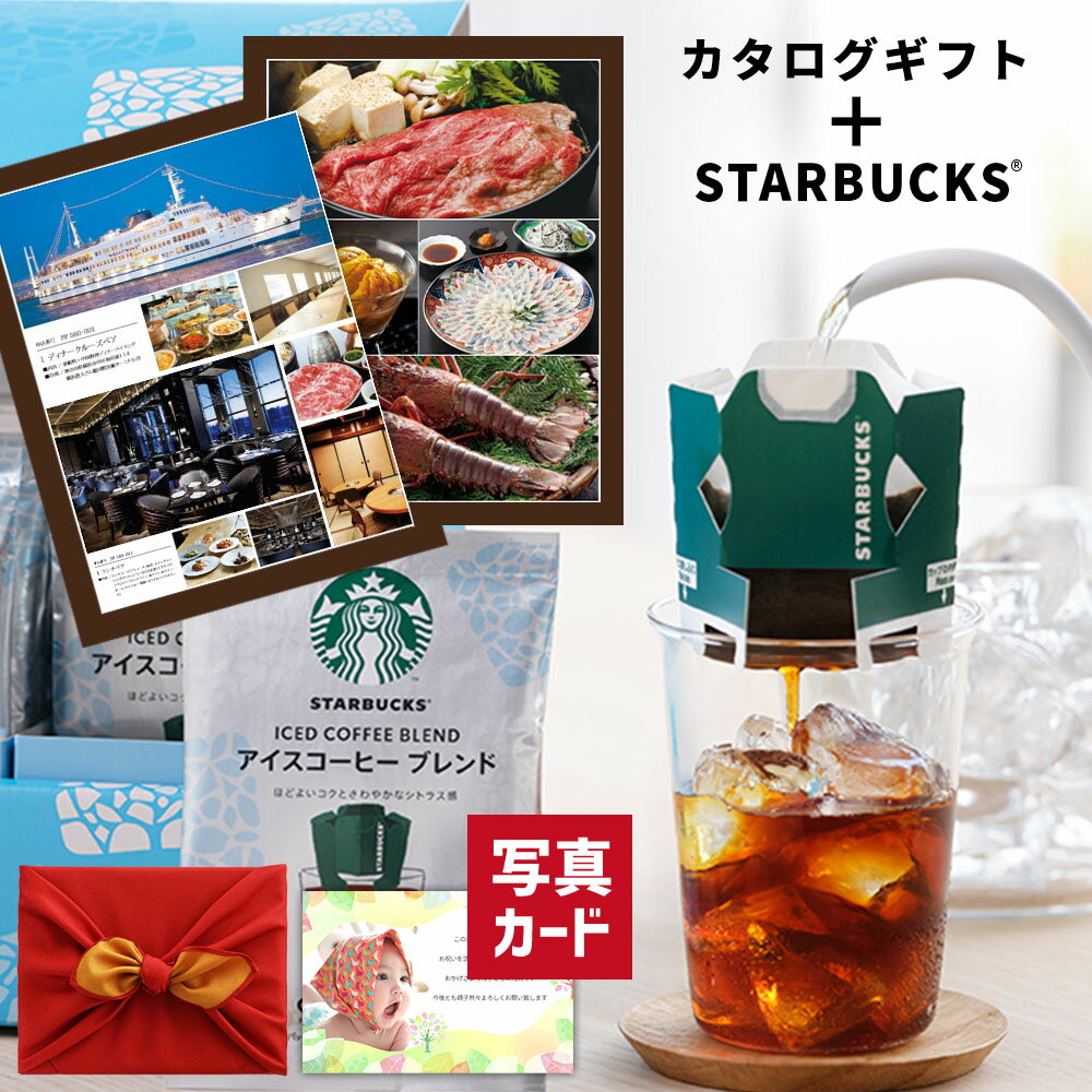楽天ギフト＆内祝いのアイプレゼンツお中元 コーヒーギフト 結婚祝い お返し スタバ ギフト コーヒー カタログギフト 2万円コース スターバックス アイス コーヒー セット 風呂敷包 出産祝い 快気 内祝い 出産 出産内祝い 結婚 祝い ランキング 贈り物 即日発送 新築祝い 高級 P-PL 1dy （DB）[包装] 夏ギフト