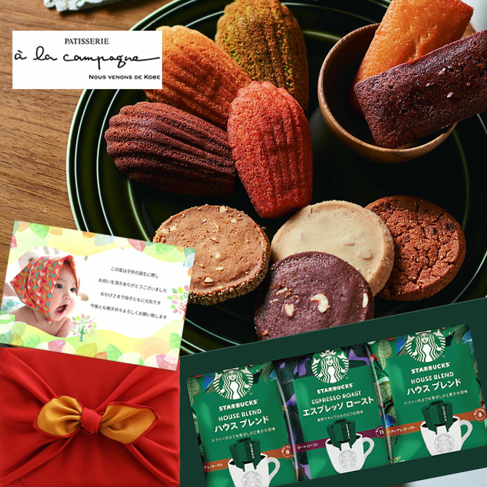 風呂敷 スターバックス コーヒー と ア・ラ・カンパーニュ 焼き菓子 詰合せ 8個 洋菓子 飲み物 ギフトセット 内祝い 出産内祝い 出産 お返し お菓子 ギフト 結婚内祝い お祝い返し 出産内祝 出産祝い 内祝 おしゃれ 結婚祝い (AD)軽 5000円 お祝い 成人式 入学 初節句のサムネイル