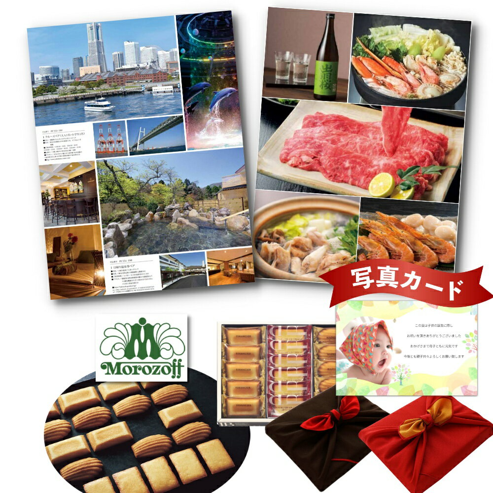 出産内祝い カタログギフト と モロゾフ フィナンシェ マドレーヌ 詰合せ B 風呂敷 セット 結婚内祝い お返し お祝い返し 出産お返し 内祝いお返し お返し...