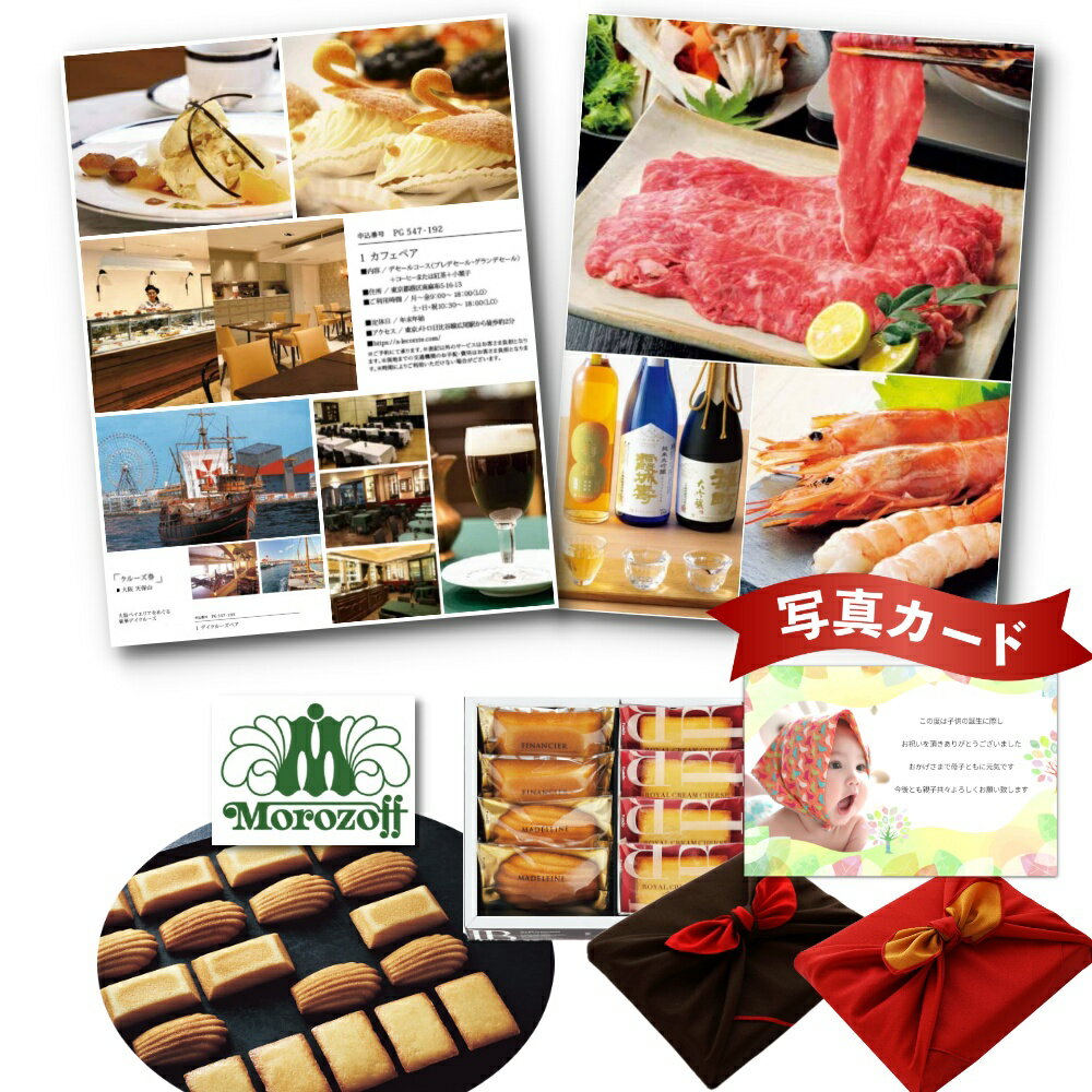 出産内祝い カタログギフト と モロゾフ フィナンシェ マドレーヌ 詰合せ A 風呂敷 セット 結婚内祝い 出産 内祝い 結婚 お返し お祝い返し 出産お返し ...