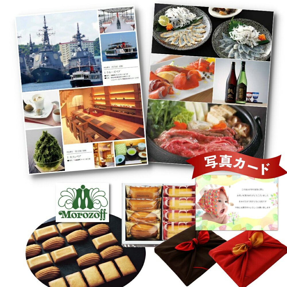 出産内祝い カタログギフト と モロゾフ フィナンシェ マドレーヌ 詰合せ A 風呂敷 セット い 結婚 お返し お祝い返し 出産お返し 内祝いお返し お返しギ...