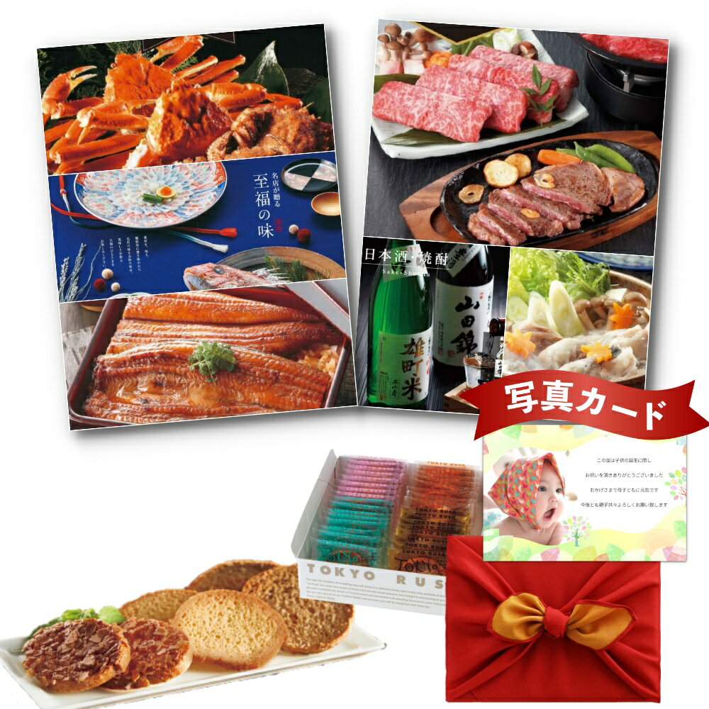 【P5倍】 出産内祝い グルメ カタログ と 東京ラスク 4種 詰合せ 風呂敷包 セット 結婚内祝い 出産 内祝い 結婚 お返し お祝い返し 1歳 内祝 ギフト...