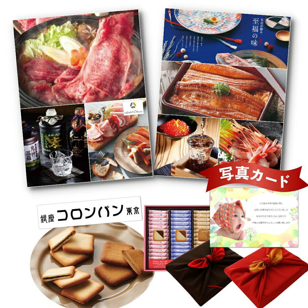 出産内祝い グルメ カタログ と コロンバン チョコサンド （39枚） 風呂敷 セット 結婚内祝い 