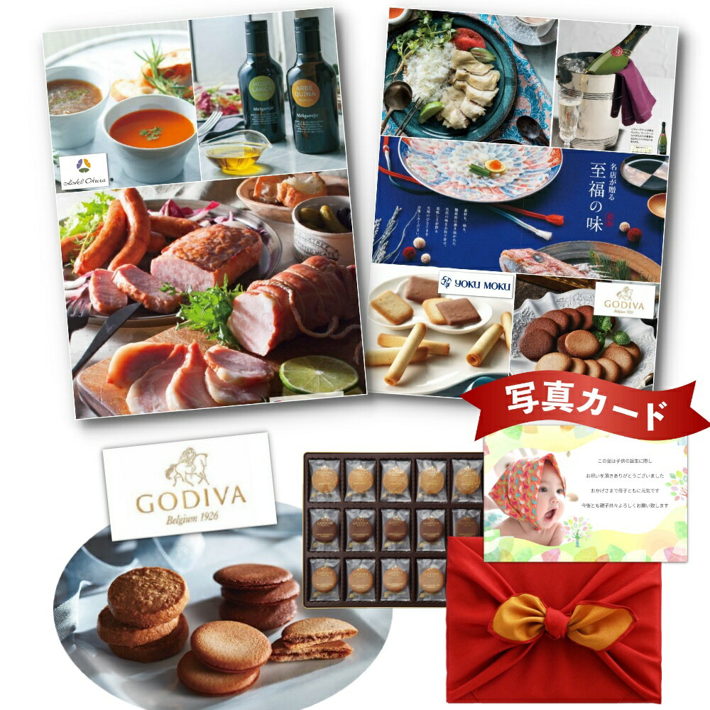 【P5倍】 出産内祝い グルメ カタログ と 最高級ブランド チョコレート クッキー (52枚) 風呂敷 セット 結婚内祝い お返し お祝い返し 1歳 内祝い ...