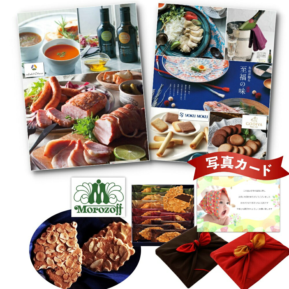 【P5倍】 出産内祝い グルメ カタログ と モロゾフ 焼き菓子 A 風呂敷 セット 結婚内祝い 出産 内祝い 結婚 お返し お祝い返し 内祝 ギフト 結婚祝い...