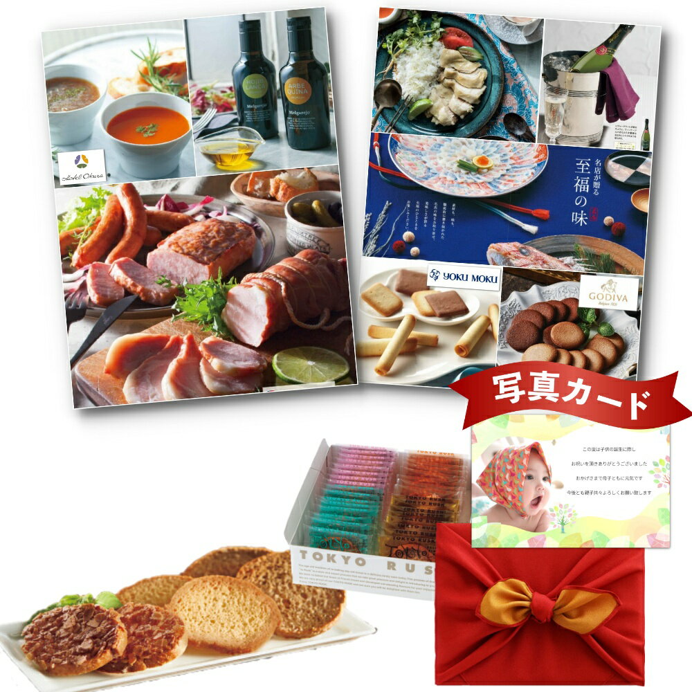 【P5倍】 出産内祝い グルメ カタログ と 東京ラスク 4種 風呂敷 セット 結婚内祝い 出産 内祝い 結婚 お返し お祝い返し 内祝 ギフト 結婚祝い 出産...