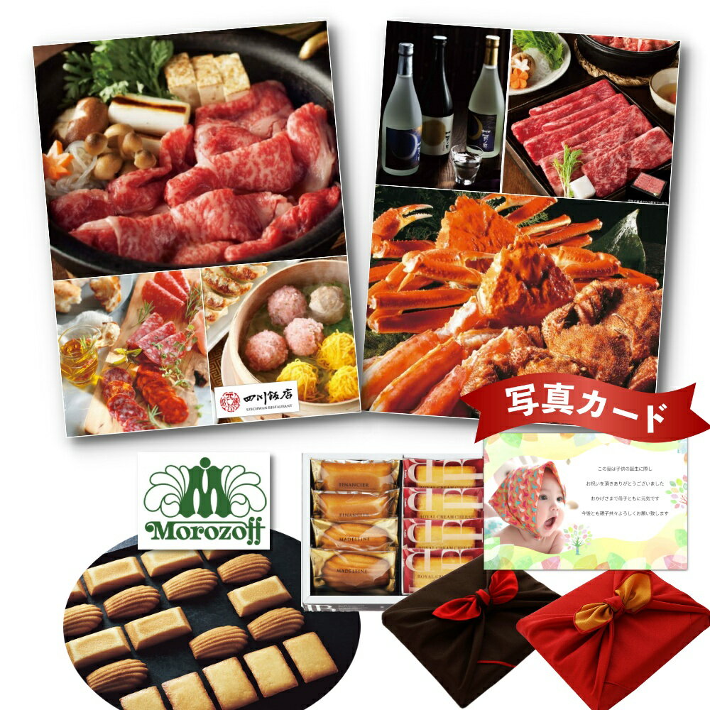 【P5倍】 出産内祝い グルメ カタログ と モロゾフ フィナンシェ マドレーヌ 詰合せ A 風呂敷 セット 結婚内祝い 出産 内祝い 結婚 お返し お祝い返し...
