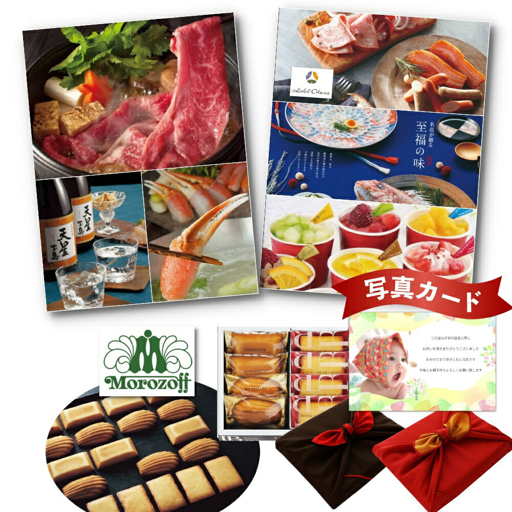 【P5倍】 出産内祝い グルメ カタログ と モロゾフ フィナンシェ マドレーヌ 詰合せ A 風呂敷 セット 結婚内祝い 出産 内祝い 結婚 お返し お祝い返し...