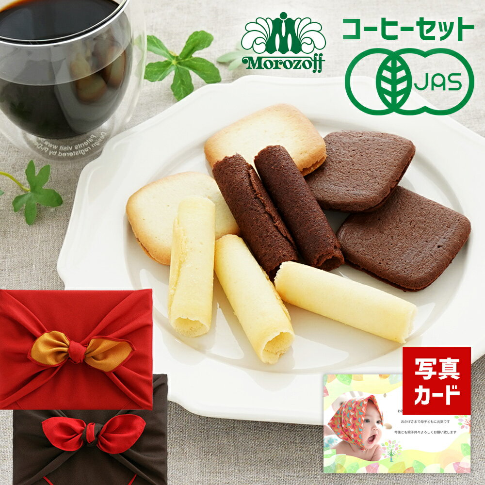 楽天ギフト＆内祝いのアイプレゼンツ【 あす楽 】 有機 京都 桂 珈琲 と モロゾフ 焼き菓子 スイーツ ギフト セット 風呂敷包 お菓子 出産 内祝い 結婚 出産内祝い 名入れ 写真カード 結婚祝いお祝い返し お返し 出産内祝 結婚内祝い 新築祝い 送料無料 （DB）軽 5000円 お祝 送料無料 即日発送 お祝い 入学