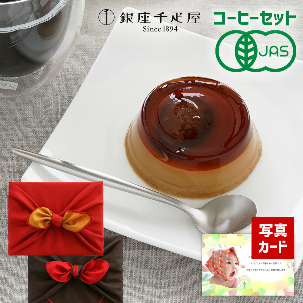 出産内祝い 有機 京都 桂 珈琲 と 千疋屋 栗 プリン スイーツ ギフト セット 風呂敷 お菓子 出産 内祝い 結婚 名入れ 写真カード お祝い返し お返し ...