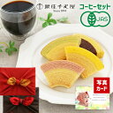 【 あす楽 】 有機 京都 桂 珈琲 と 千疋屋 バウム スイーツ ギフト セット お菓子 出産 内祝い 結婚 出産内祝い 名入れ 写真カード 結婚祝いお祝い返し お返し 出産内祝 結婚内祝い 新築祝い 送料無料 (DB)軽 5000円 お祝 即日発送 お祝い お返し 入学 母の日