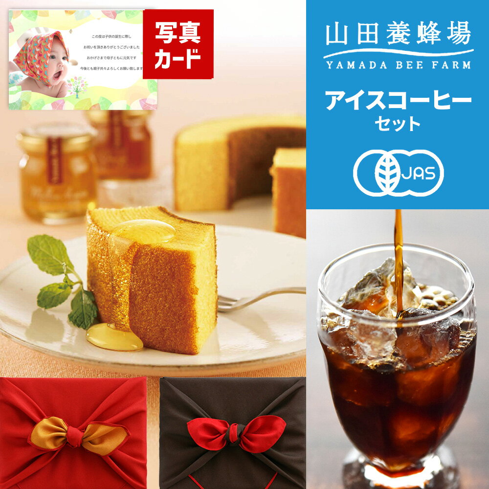 京都 桂 アイスコーヒー 水出し 山田養蜂場 はちみつ バウム ギフト セット お菓子 風呂敷包み 