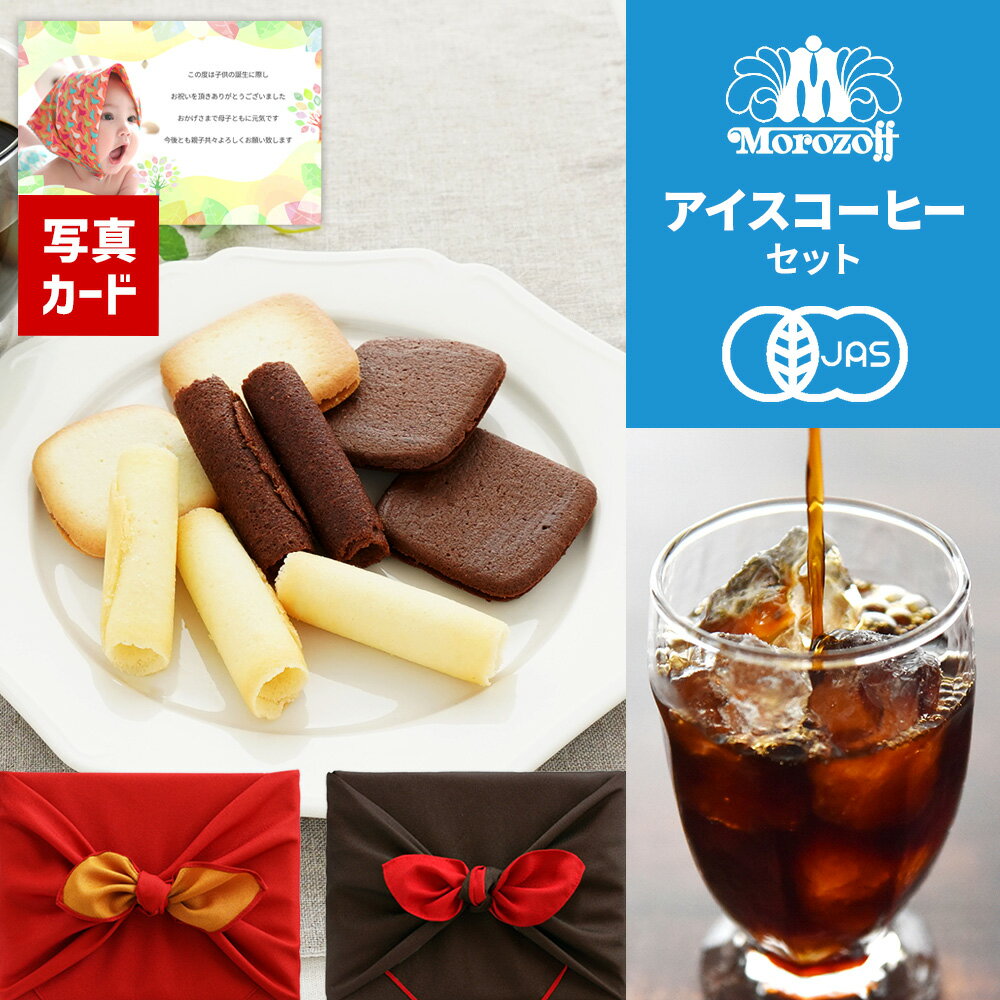 【 あす楽 】 京都 桂 アイスコーヒー 水出し モロゾフ 焼き菓子 スイーツ ギフト セット お菓子 風呂敷包み 出産内祝い 結婚 内祝い 内祝 お祝い ランキング セット プレゼント 人気 送料無料 5000円 (DB) 軽 [菓] 四十九日 法要 忌明け 49日 80代 即日発送