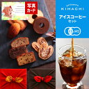 内祝い コーヒーギフト 京都 桂 アイスコーヒー 水出し キハチ 焼菓子 詰合せ 洋菓子 ギフト セット お菓子 風呂敷包み 出産内祝い 結婚 お祝い ランキン...