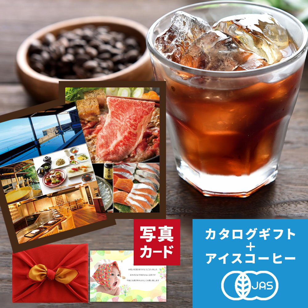 楽天ギフト＆内祝いのアイプレゼンツお中元 コーヒーギフト カード 写真 入り 京都 桂 アイスコーヒー 水出し & カタログギフト B-AOO セット 風呂敷 出産内祝い 名入れ 内祝い 結婚 お祝い返し 出産祝い 結婚祝い 内祝い ギフト プレゼント お返し 15000円 （DB）[包装] 即日発送 高級 結婚内祝い 1dy 夏ギフト