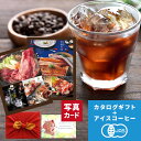 お中元 コーヒーギフト カード 写真 入り 京都 桂 アイスコーヒー 水出し & グルメ カタログギフト G-AOO セット 風呂敷 出産内祝い 名入れ 内祝い...