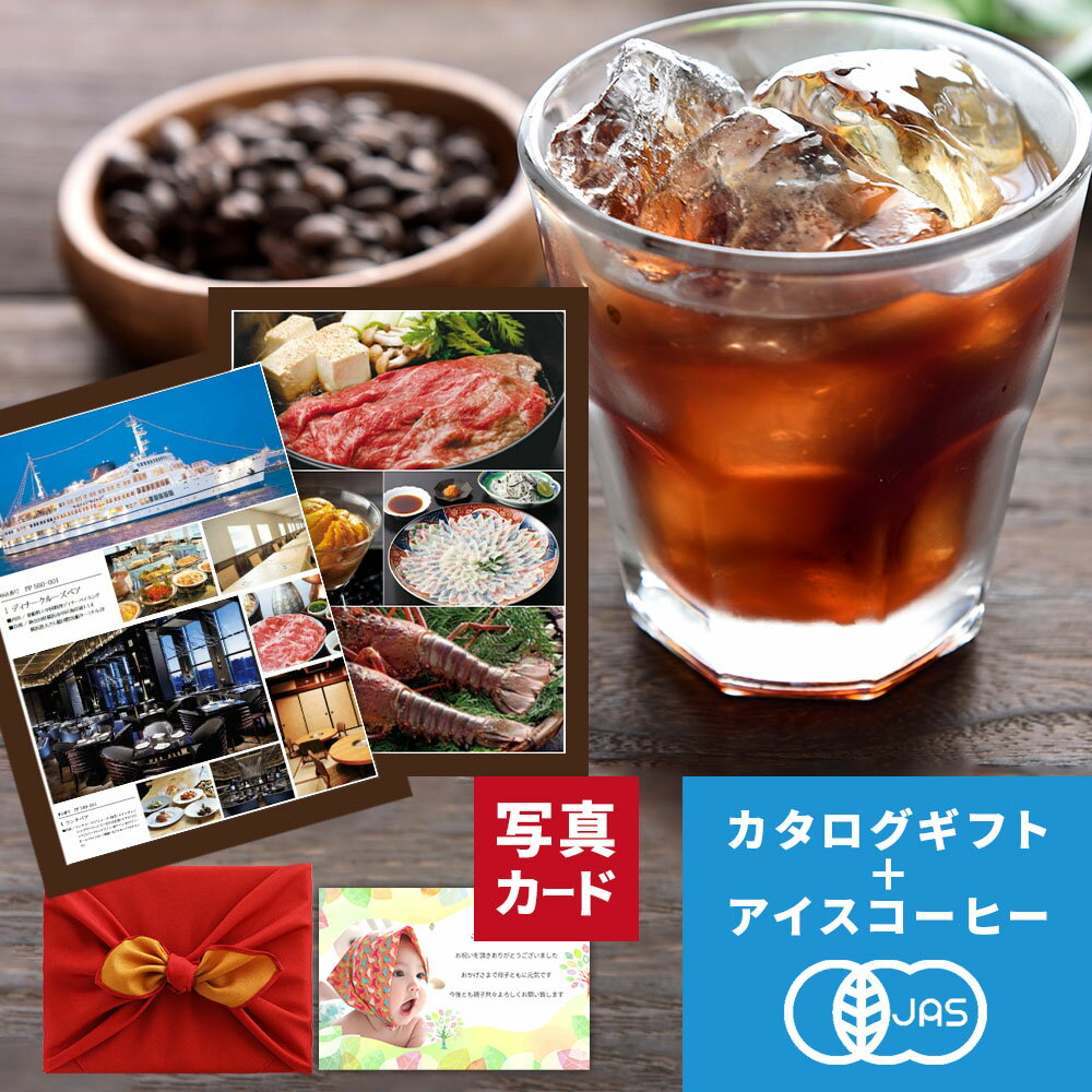 【 あす楽 】 カード 写真 入り 京都 桂 アイスコーヒー 水出し & カタログギフト P-PL セット 風呂敷 出産内祝い 名入れ 内祝い 結婚 お祝い返し 出産祝い 結婚祝い内祝 内祝い ギフト プレゼント 入学祝い お返し 2万円 (DB)[包装] 即日発送 高級 旅行 初節句