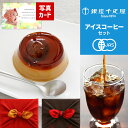 お中元 コーヒーギフト 内祝い お返し お菓子 コーヒー セット 京都 桂 アイスコーヒー 水出し 千疋屋 栗 プリン スイーツ ギフト 風呂敷 出産内祝い 出...