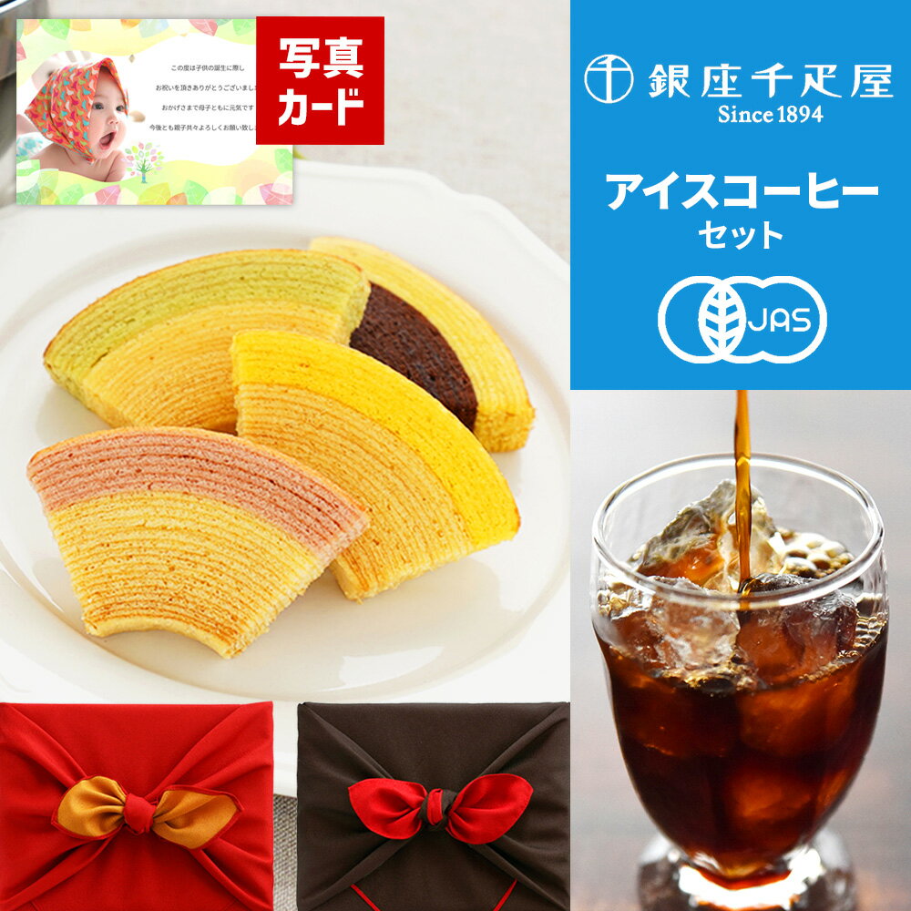 内祝い コーヒーギフト お返し お菓子 コーヒー セット 京都 桂 アイスコーヒー 水出し 千疋屋 バウム スイーツ ギフト 風呂敷 出産内祝い 結婚 出産 快...