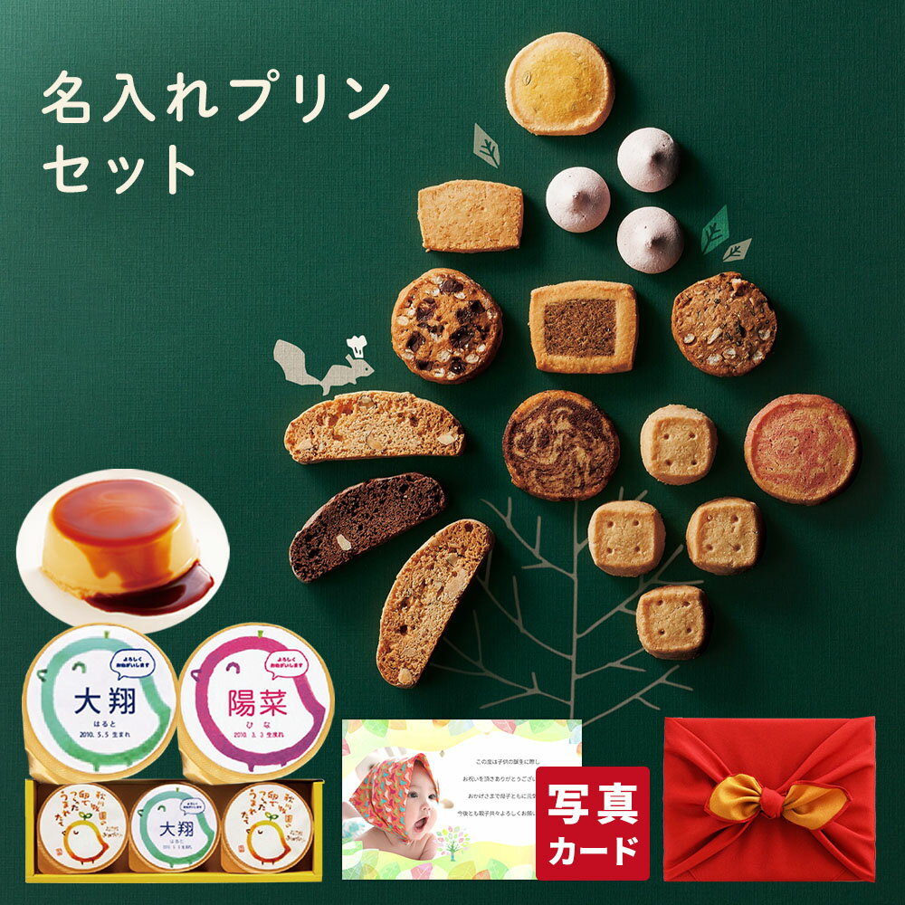 出産内祝い 結婚 名入れ プリン 3個 と 素朴な 森の クッキー L スイーツ 風呂敷包 結婚内祝い 結婚祝い 出産祝い お返し お祝い返し おしゃれ 名入れ...