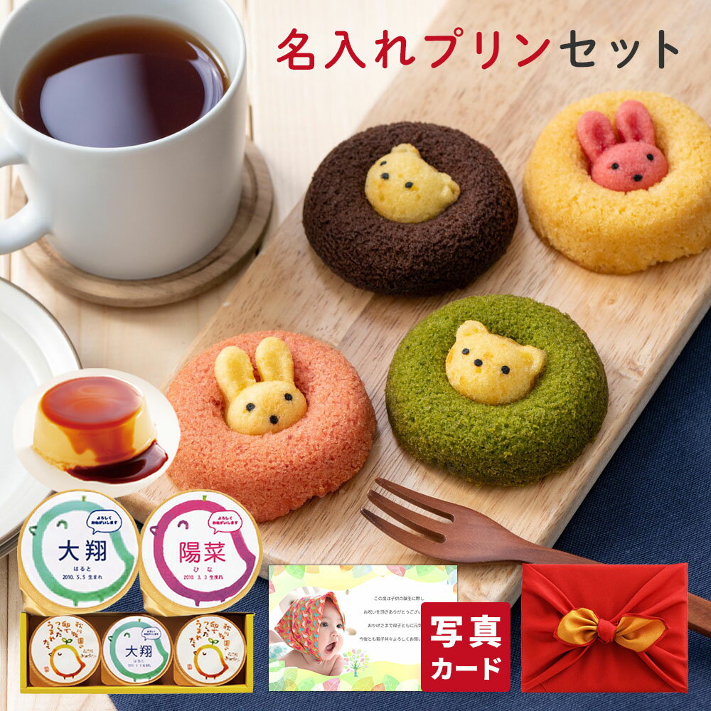 風呂敷包 出産 内祝い 結婚 名入れ プリン 3個 と かわいい ドーナッツ 10個 スイーツ 結婚内祝い 結婚祝い 出産祝い お返し お祝い返し 出産内祝い おしゃれ 名入れ 名入れギフト (AD) [名入れG]軽 出産内祝 6000円 内祝いギフト 出産お返し 80代 お祝い 敬老の日 孫のサムネイル
