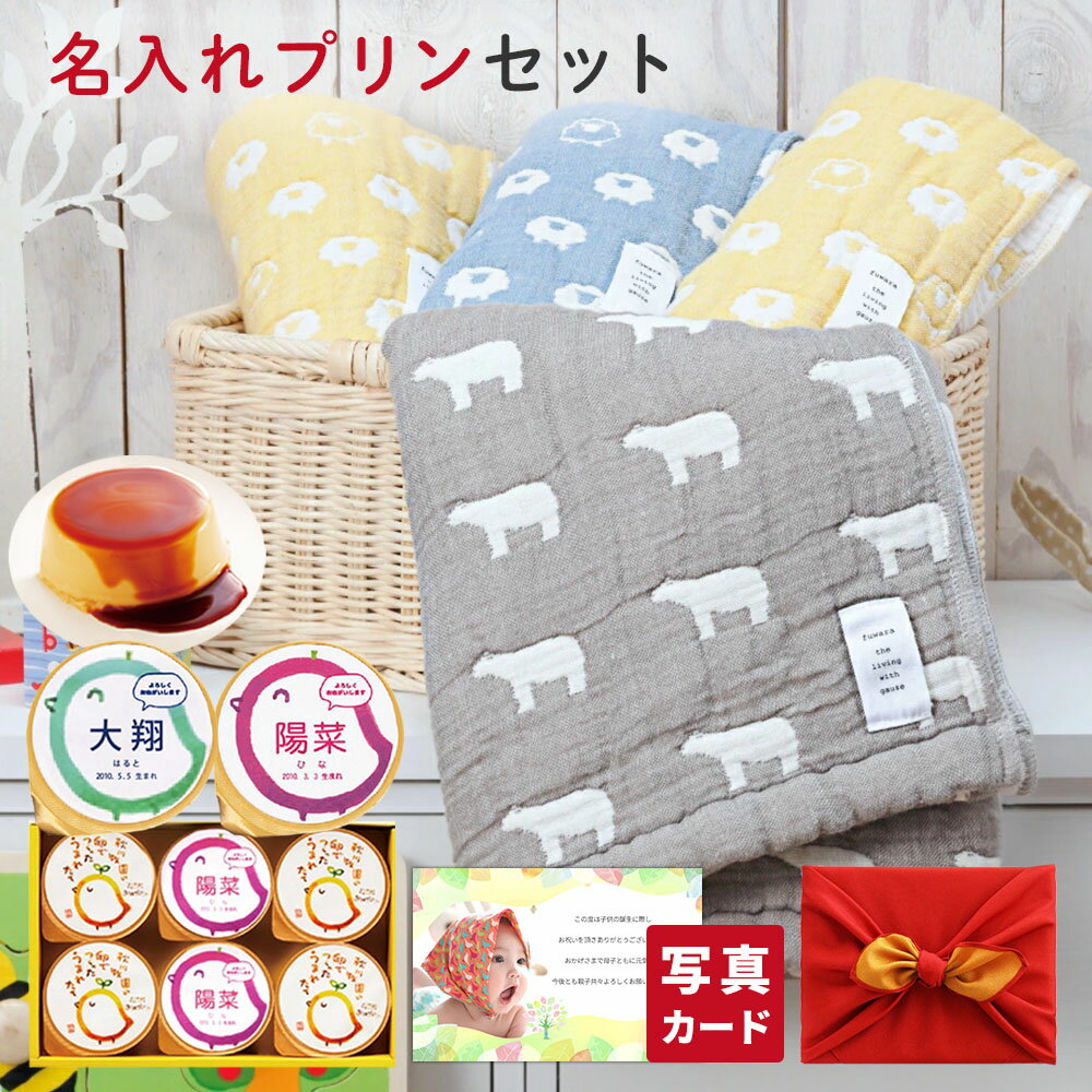 出産内祝い 風呂敷包 結婚 名入れ プリン と フェイスタオル・タオルハンカチ スイーツ 個包装 結婚内祝い 結婚祝い 出産祝い お返し お祝い返し おしゃれ ...