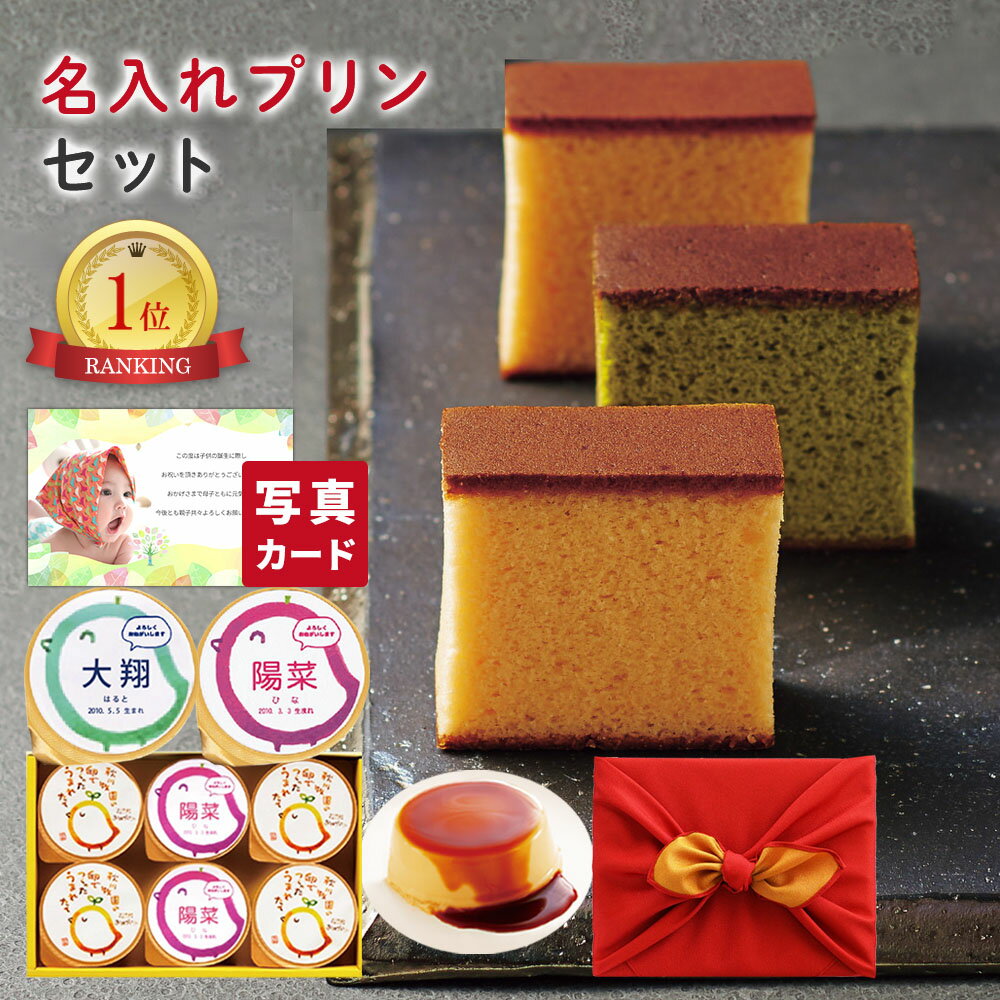 出産内祝い お菓子 名入れ プリン と なだ万 カステラ 風呂敷 セット 送料無料 内祝い内祝い お返し 出産内祝い スイーツ 出産祝い お返し お祝い返し 5000円 ギフト 写真入り 内祝い 写真 内祝い スイーツ (AD) [名入れG] 軽 内祝い 名入れ出産 内祝 成人式 お祝いのサムネイル