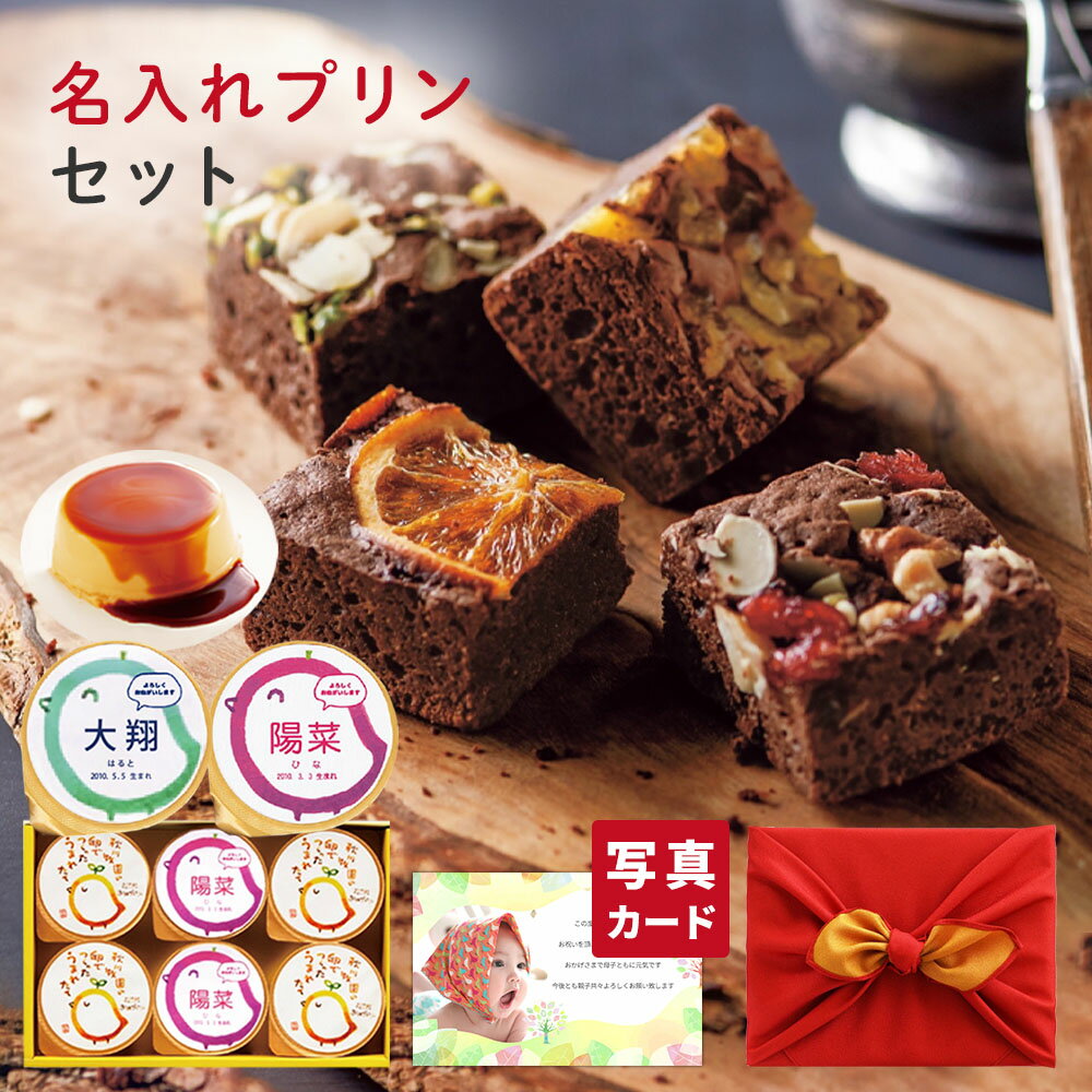出産内祝い 風呂敷包 結婚 名入れ プリン と 木の実 と 果物 の チョコレート ケーキ 9個 洋菓子 セット スイーツ 結婚内祝い 結婚祝い 出産祝い お返...