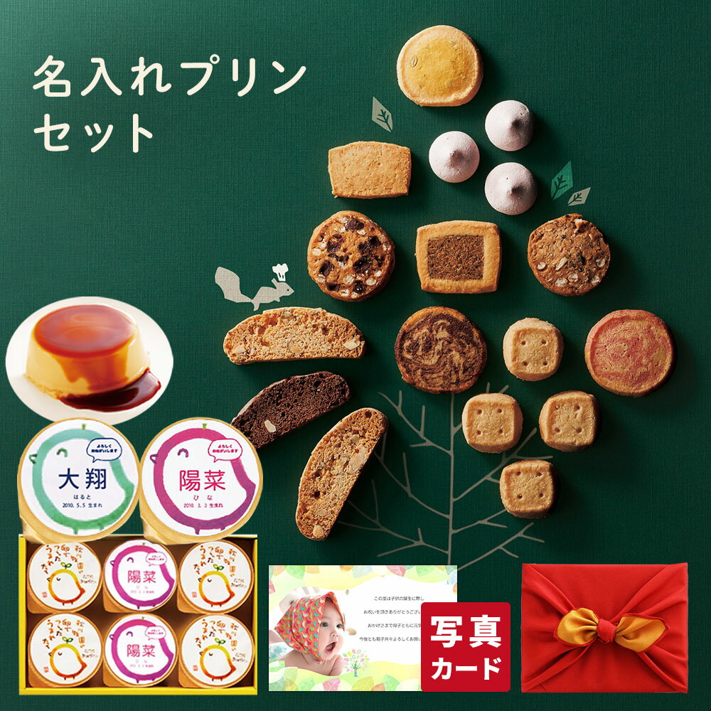 出産内祝い 風呂敷包 結婚 名入れ プリン 6個 と 素朴な森の クッキー S スイーツ 結婚内祝い 結婚祝い 出産祝い お返し お祝い返し おしゃれ 名入れ ...
