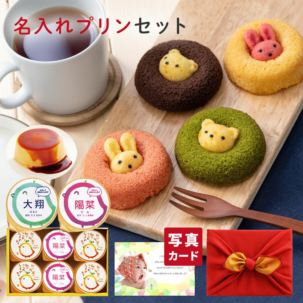 風呂敷包 出産 内祝い 結婚 名入れ プリン 6個 と アニマルドーナッツ＆焼菓子B スイーツ 結婚内祝い 結婚祝い 出産祝い お返し お祝い返し 出産内祝い おしゃれ 名入れ 名入れギフト (AD) [名入れG]軽 出産内祝ギフト 内祝いギフト 出産お返し 80代 お歳暮 七五三のサムネイル