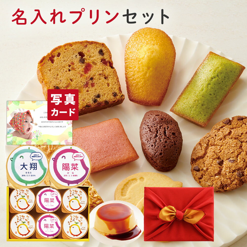 楽天ギフト＆内祝いのアイプレゼンツ風呂敷包 出産内祝い 名入れ プリン ＆ 焼き菓子 詰合せ 内祝い 出産 お返し お祝い返し おしゃれ 名入れ 内祝いお返し スイーツ 結婚祝い 5000円 出産内祝いお菓子 結婚内祝い 名入れギフト （AD） [名入れG]軽 内祝いギフト 出産お返し お祝い お返し 入学 父の日 初節句