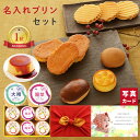 出産内祝い 風呂敷 名入れ プリン & 和 洋菓子 詰合せ 内祝い 出産 お返し お祝い返し おしゃれ 名入れ 内祝いお返し 菓子 結婚祝い 5000円 お菓子...