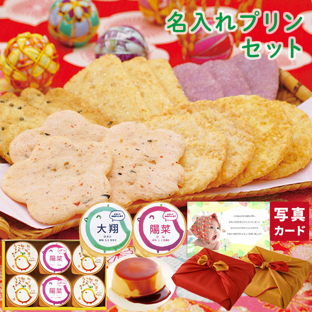 出産内祝い 風呂敷包 プリン & 国産 米 100% せんべい あられ 詰合せ 内祝い 出産 お返し お祝い返し おしゃれ 内祝いお返し スイーツ 結婚祝い 5...