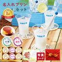 出産内祝い 内祝い お返し お菓子 飲み物 飲料 ギフト おしゃれ カルピス 4本 名入れ プリン セット ドリンク 結婚内祝い スイーツ 個包装 結婚祝い 出...