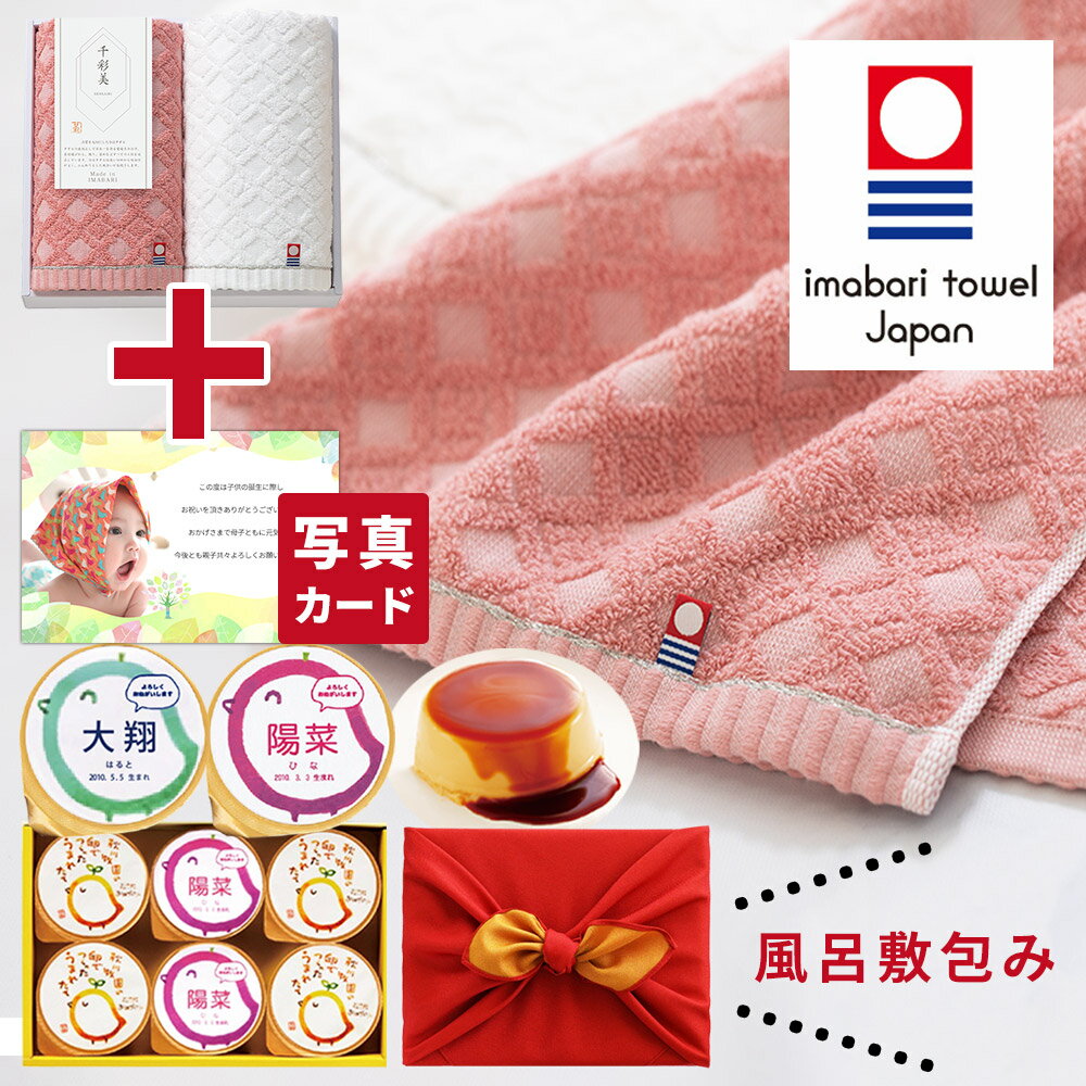 出産内祝い 写真入り メッセージカード 名入れ プリン と 今治 フェイス 風呂敷 セット 送料無料 内祝い お返し 結婚内祝い 出産祝い お祝い返し 5000...