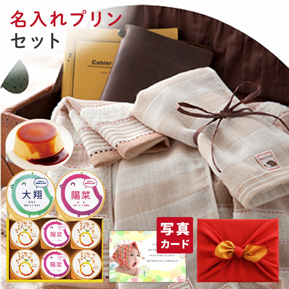 出産内祝い 結婚 名入れ プリン と ウィーラブコットン フェイス・ウォッシュ タオルセット 風呂敷包 結婚内祝い 結婚祝い 出産祝い お返し お祝い返し おし...