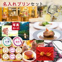 風呂敷 名入れプリン & 体験ギフト カタログギフト セット 内祝い お返し 出産内祝い 名入れ 名入れギフト スイーツお菓子 結婚 出産祝い 1歳 誕生日 B...