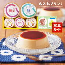 出産内祝い 名入れ プリン 3個 内祝い 出産 お返し お祝い返し おしゃれ 名入れ 内祝いお返し 菓子 2000円 結婚祝 お菓子 個包装 結婚 名入れギフト...