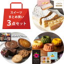 【 まとめ買い 】 有名 ブランド スイーツ セット オークラ クッキー クグロフ ミルフィーユ 焼菓子 3点 詰め合せ お菓子 人気 お茶菓子 小分け 手土産 内祝い お返し 有名店 挨拶 出産内祝い お祝い 食べ比べ お菓子福袋 お試し (AD)軽 5000円 入学 サマーギフト