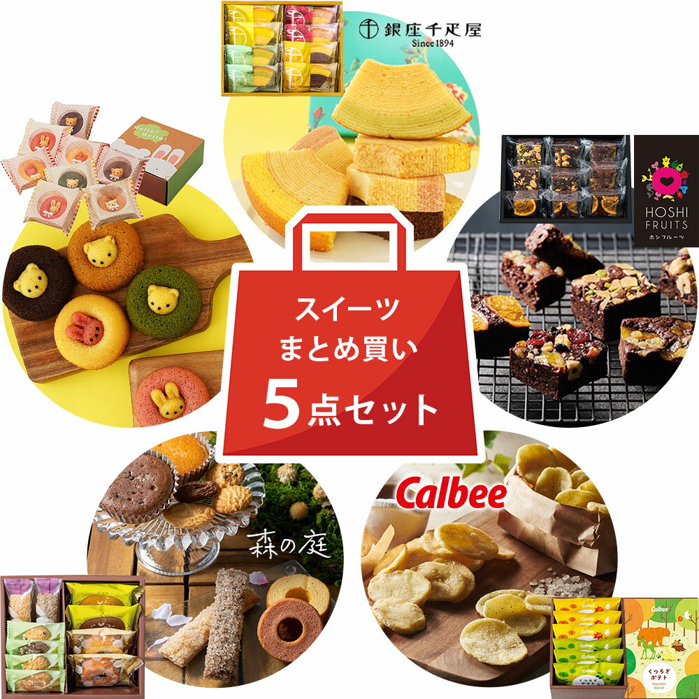 【 まとめ買い 】 有名店 スイーツ セット 千疋屋 バウム 動物 ドーナツ ブラウニー 焼き菓子 カルビー ポテト 5点 詰め合せ お菓子 ス..