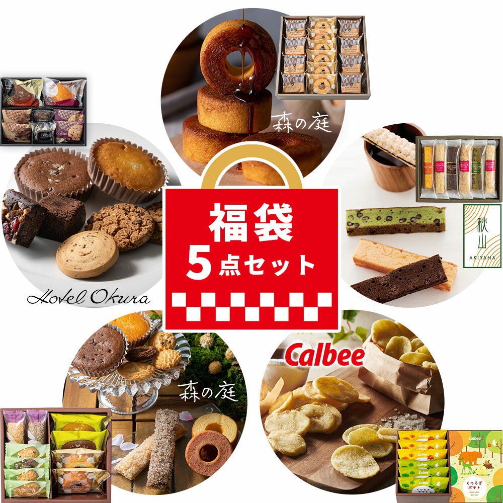 【 まとめ買い 】有名 スイーツ セット オークラ 森の庭 キャラメル バウム おしゃれ AKIYAMA 焼き菓子 カルビー 5点 詰め合せ お菓子 スイーツセット 人気 お茶菓子 手土産 個包装 小分け 日持ち 手土産 内祝い お返し 有名店 挨拶 出産内祝い お祝い 食べ比べ (AD)軽のサムネイル