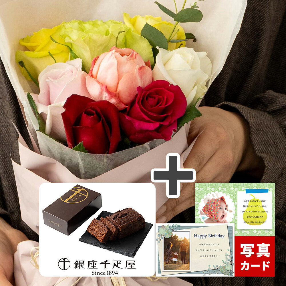 バラ ブーケ カラフル8本 花束 生 花 と 千疋屋 スイーツ セット お菓子 フラワー ギフト 誕生日 プレゼント 退院 退職 出産 内祝い 結婚 祝い 賀寿 古希 喜寿 傘寿 米寿 卒寿 お祝い お返し おしゃれ 歓送迎 日付指定 5000円 記念日 (ADF)[包装][袋N] 秋