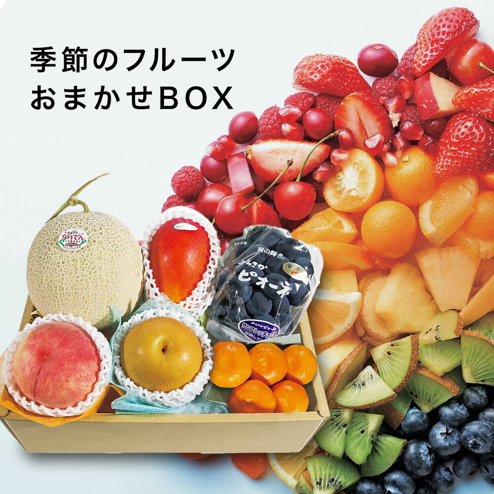 目利きが厳選 旬の宝箱 おまかせ フルーツ BOX E 送料無料 送料込 (AD) [産直]軽 果物 出産内祝い 結婚 内祝い 内祝 お祝い 贈答用 ご挨拶 贈り物 人気商品 ランキング のし セット 人気 御礼 お返し ランキングギフト 高級 入学祝い 入学 入学内祝い お中元