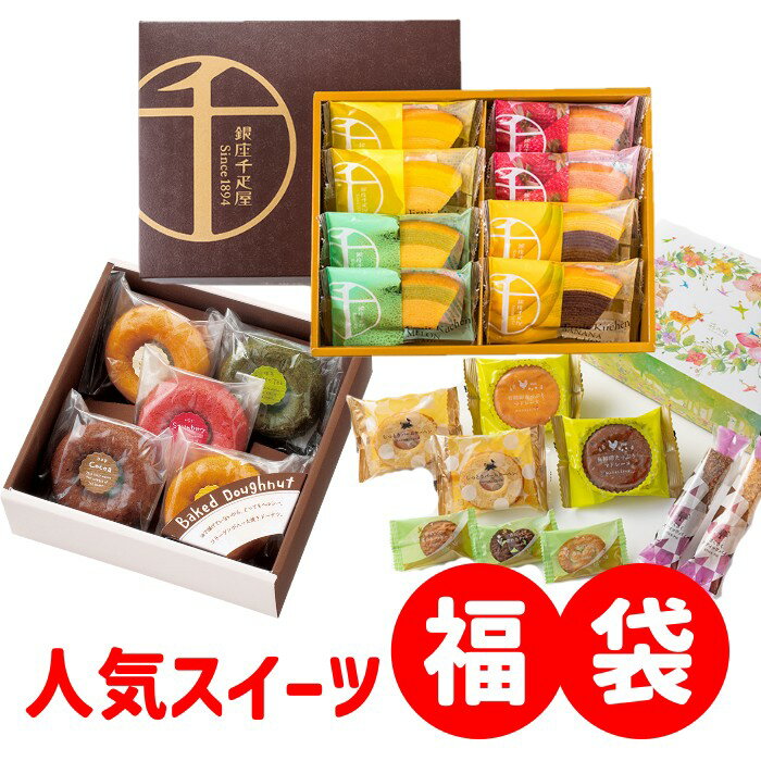 【 まとめ買い 】 有名 スイーツ セット 千疋屋 バウム 焼きドーナツ クッキー 焼菓子 3点 詰め合せ お菓子 スイーツセット 人気 お茶菓子 手土産 個包装 小分け 日持ち 手土産 年始 お返し 挨拶 帰省土産 出産内祝い お祝い 食べ比べ お菓子福袋 お試し (AD)軽 入学 入学祝のサムネイル