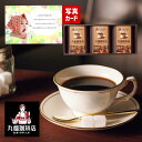 出産内祝い 丸福珈琲店 伝承香味ブレンド詰合せ 3箱写真入り 写真入り メッセージ カード ギフトセットい 結婚 誕生日 プレゼント お返し 出産祝い 結婚祝い 父 母誕生日プレゼント 結婚内祝い 節句お返し 男性 女性 帰省手土産 夏ギフト (AD)軽 送料無料 2000円 お中元
